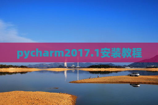 pycharm2017.1安装教程 pycharm2017.1安装教程