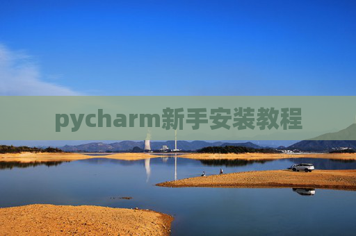 pycharm新手安装教程 pycharm新手安装教程
