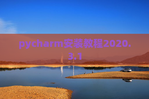 pycharm安装教程2020.3.1