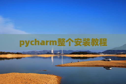 pycharm整个安装教程